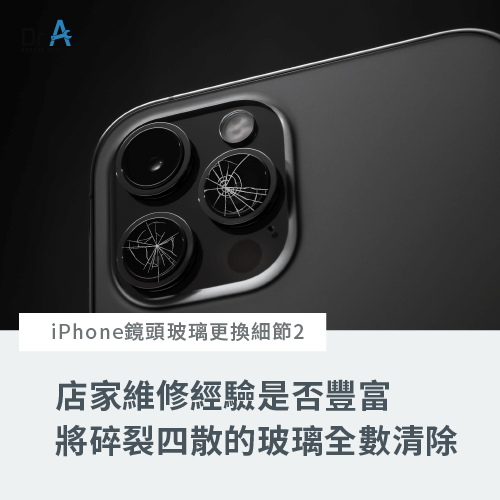 清除後鏡頭玻璃碎屑-iPhone鏡頭玻璃更換