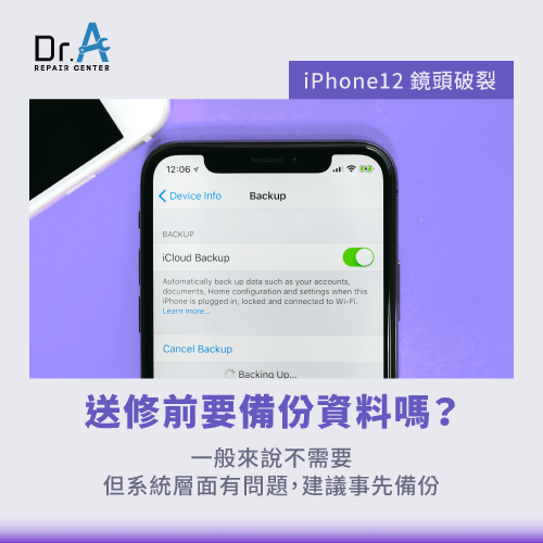 iPhone 12鏡頭玻璃破裂送修是否要備份資料-iPhone 12鏡頭破裂