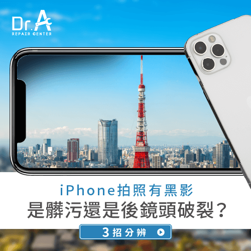 iPhone拍照有黑影-iPhone鏡頭黑影