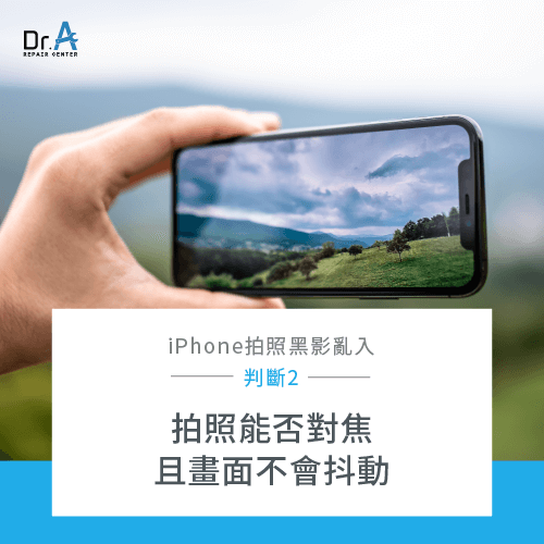 確認對焦及拍照畫面-iPhone拍照有黑影