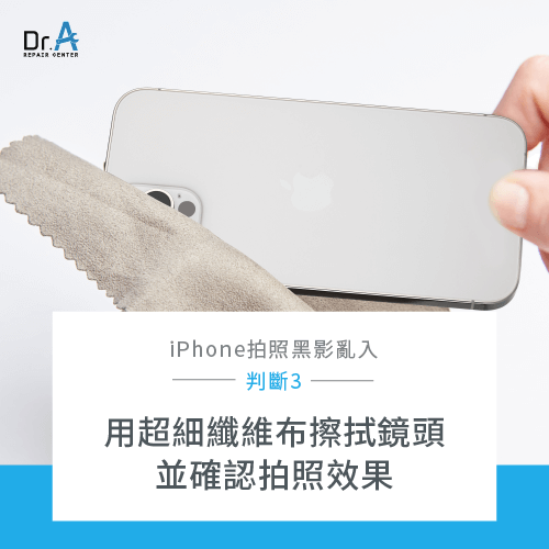 以超細纖維布初步清潔-iPhone鏡頭黑影