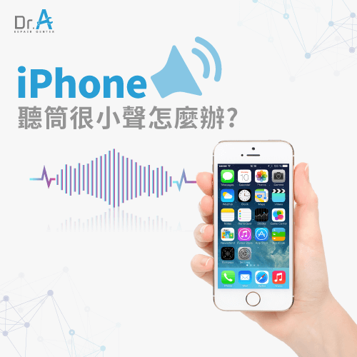 iPhone聽筒很小聲怎麼辦-iPhone聽筒很小聲