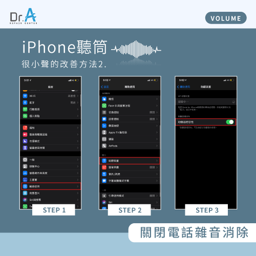 關閉電話雜音消除-iPhone聽筒很小聲怎麼辦