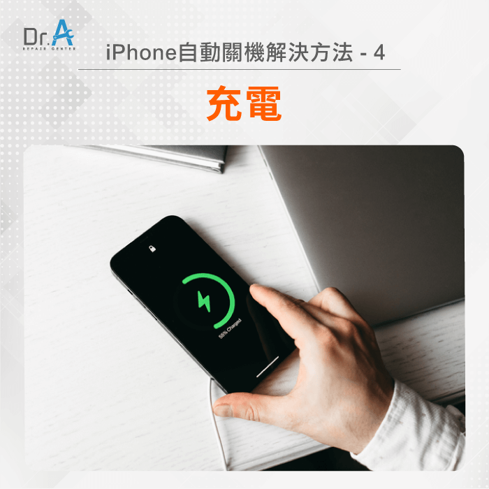 充電-iPhone自動關機怎麼辦