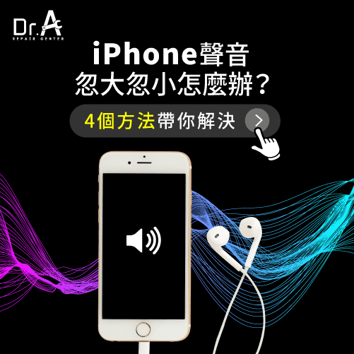 4個解決iPhone聲音忽大忽小的方法-iPhone聲音忽大忽小怎麼辦