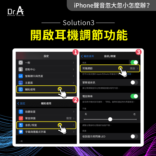 開啟耳機調節功能-iPhone聲音忽大忽小怎麼辦
