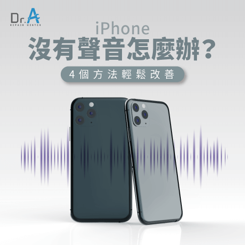 4個解決iPhone沒有聲音的方法-iPhone沒有聲音怎麼辦,iphone維修,iphone換電池,iphone維修中心,台中iphone維修,台中iphone備份,台中mac重灌,台中mac維修,台中蘋果維修,台中Apple維修中心