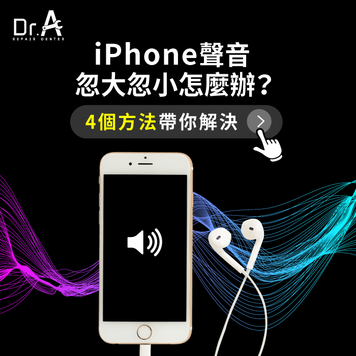 4個解決iPhone聲音忽大忽小的方法-iPhone聲音忽大忽小怎麼辦