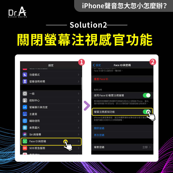 關閉螢幕注視感知功能-iPhone聲音忽大忽小怎麼辦