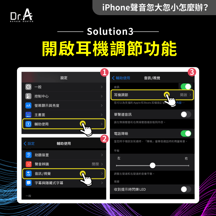 開啟耳機調節功能-iPhone聲音忽大忽小怎麼辦