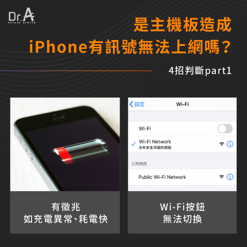 主機板故障症狀-iPhone有訊號沒網路