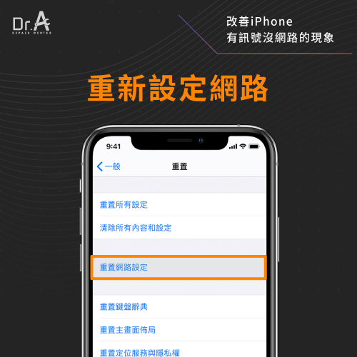 重新設定網路-iPhone有訊號無法上網