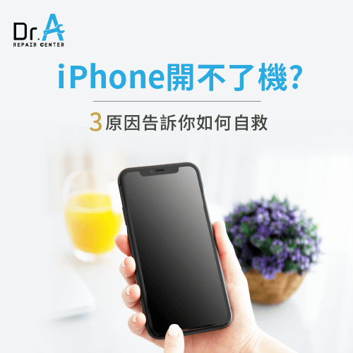 iPhone開不了機怎麼辦-iPhone無法開機維修