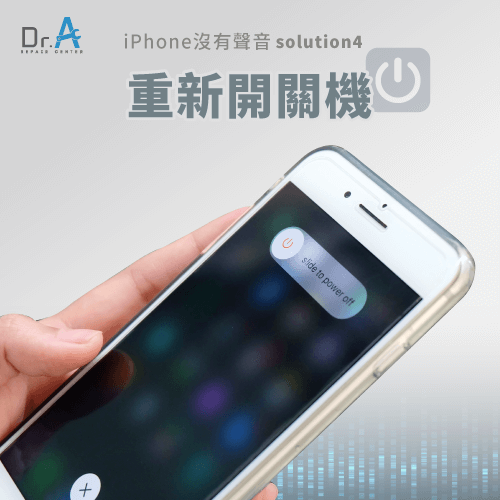 強制重新開關機-iPhone沒有聲音怎麼辦