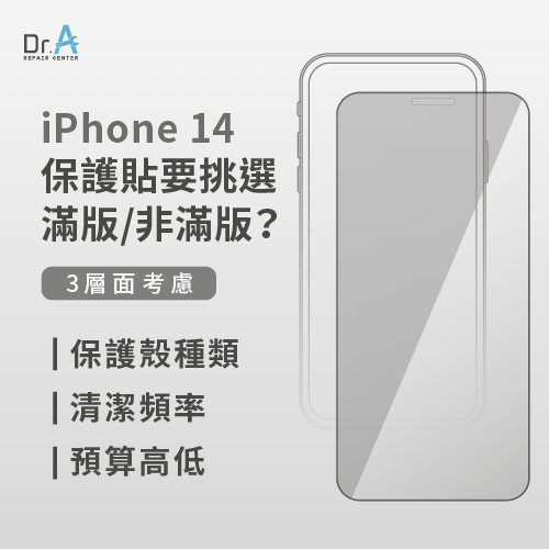 挑選iPhone 14保護貼滿版非滿版-iPhone 14保護貼滿版非滿版差別