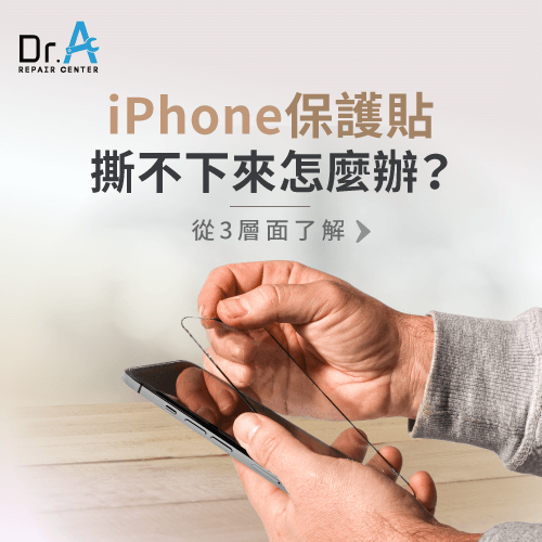 iPhone保護貼撕不下來-iPhone保護貼黏死