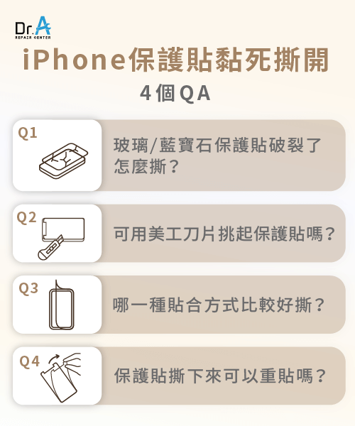 iPhone保護貼撕不下來的4個常見QA-iPhone保護貼撕不下來