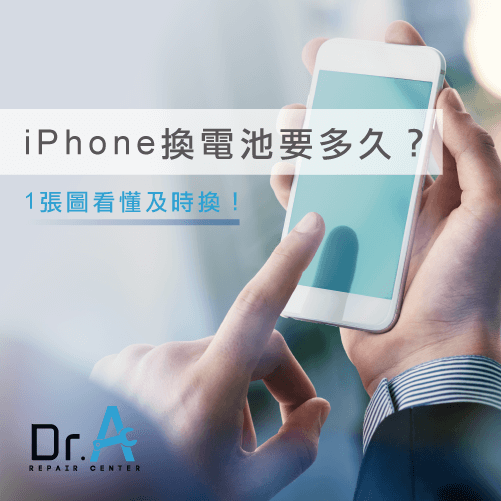 iPhone換電池要多久-iPhone換電池時間