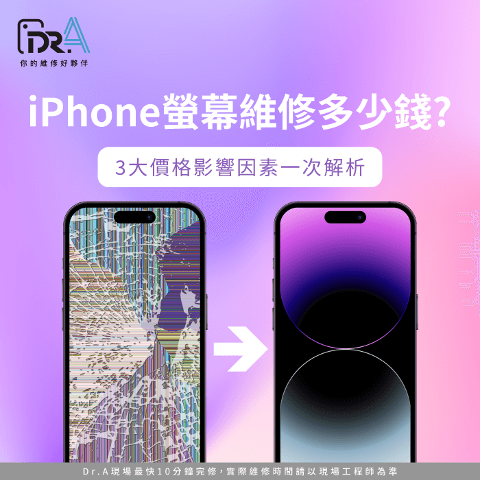 iPhone螢幕維修多少錢-iPhone螢幕維修費用