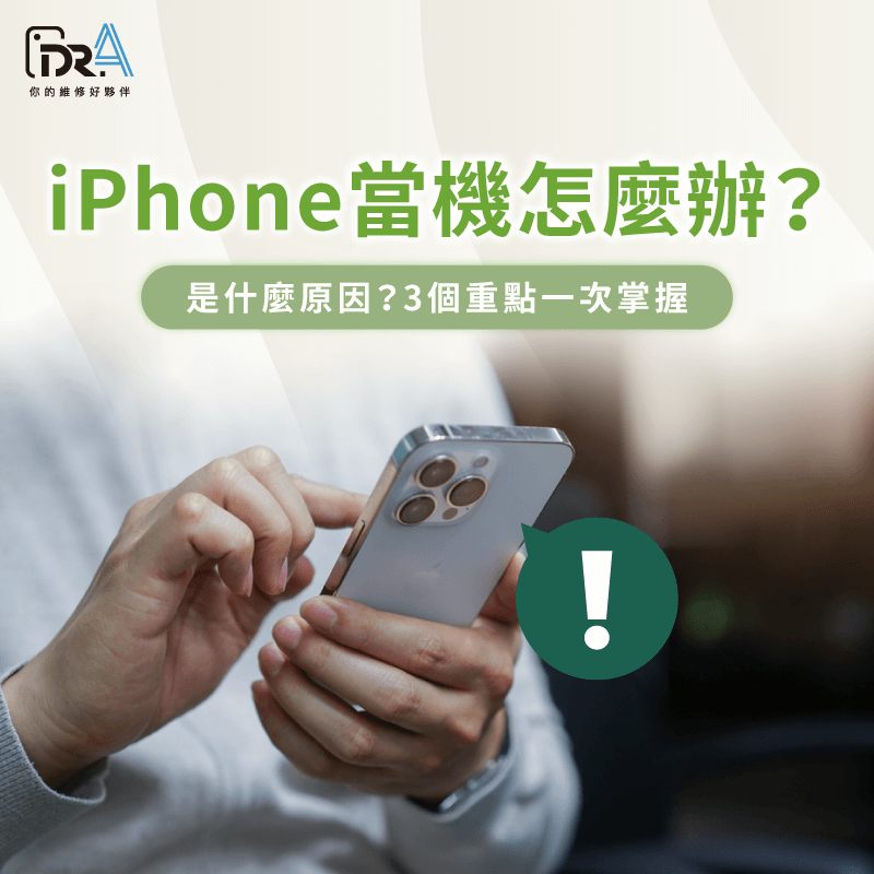 iPhone當機-iPhone當機原因