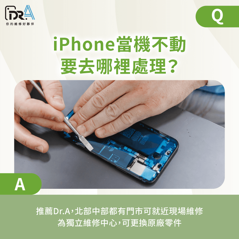 .iPhone當機不動要去哪裡修-iPhone當機