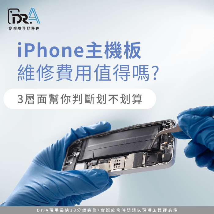 iPhone主機板維修費用-iPhone主機板維修價格