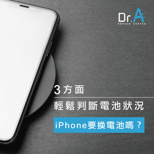 iPhone要換電池嗎-iPhone維修推薦,iphone維修,iphone換電池,iphone維修中心,台中iphone維修,台中iphone備份,台中mac重灌,台中mac維修,台中蘋果維修,台中Apple維修中心