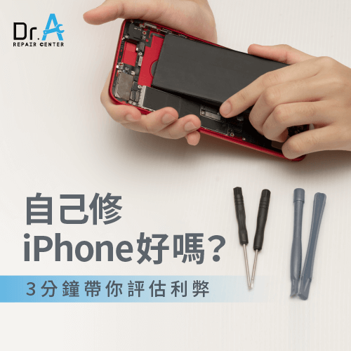 自己修iPhone-iPhone自己維修