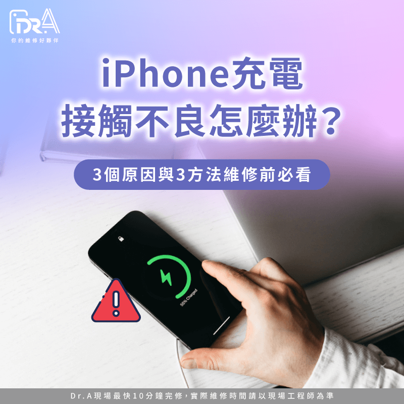 iPhone充電接觸不良-iPhone充電接觸不良維修