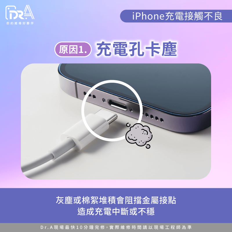 充電孔內部卡塵或異物堆積-iPhone充電接觸不良維修