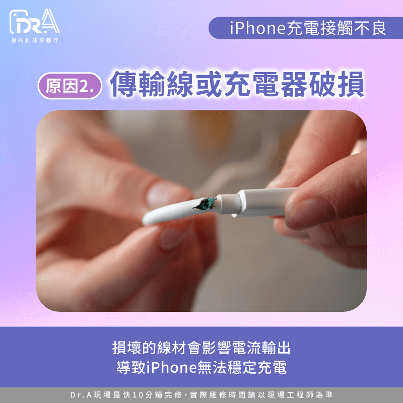 傳輸線或充電器破損-iPhone充電接觸不良維修