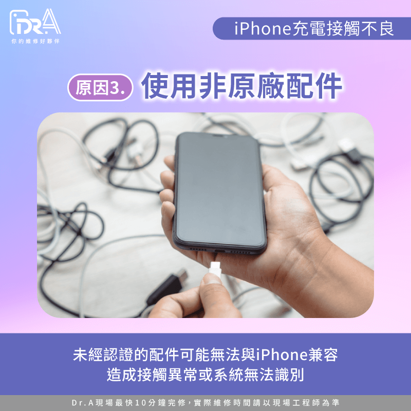 使用非原廠配件-iPhone充電接觸不良維修