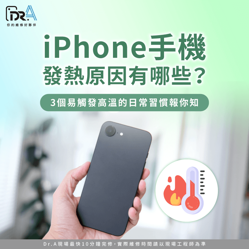 iPhone手機發熱原因有哪些?3個常見發燙因素與處理方法完整解析 iPhone手機發熱原因-iPhone手機發熱原因