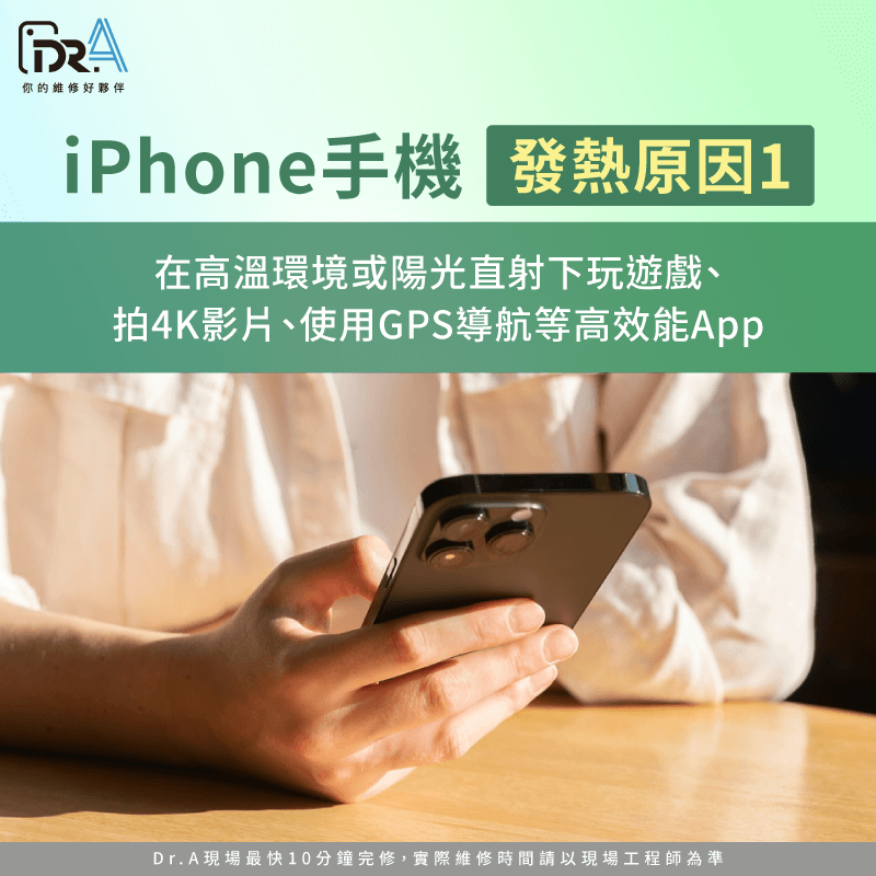 iPhone最佳運作溫度是0°C到35°C,超過此範圍或長時間使用高效能App都會導致發熱 高溫環境與高效能App-iPhone手機發熱原因