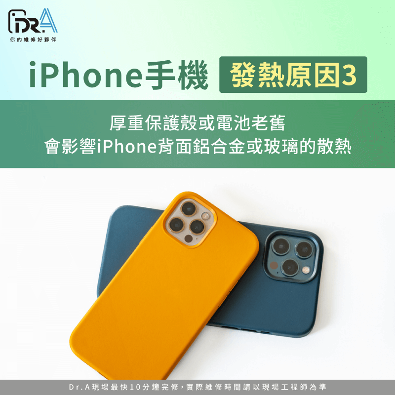 厚重的矽膠殼、皮革保護套或完全包覆的翻蓋式保護殼都會嚴重影響iPhone散熱效能 手機殼散熱不良-iPhone手機發熱原因