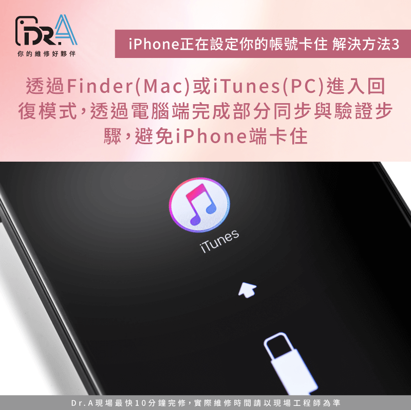 透過Finder(Mac)或iTunes(PC)進入回復模式-iPhone正在設定你的帳號卡住