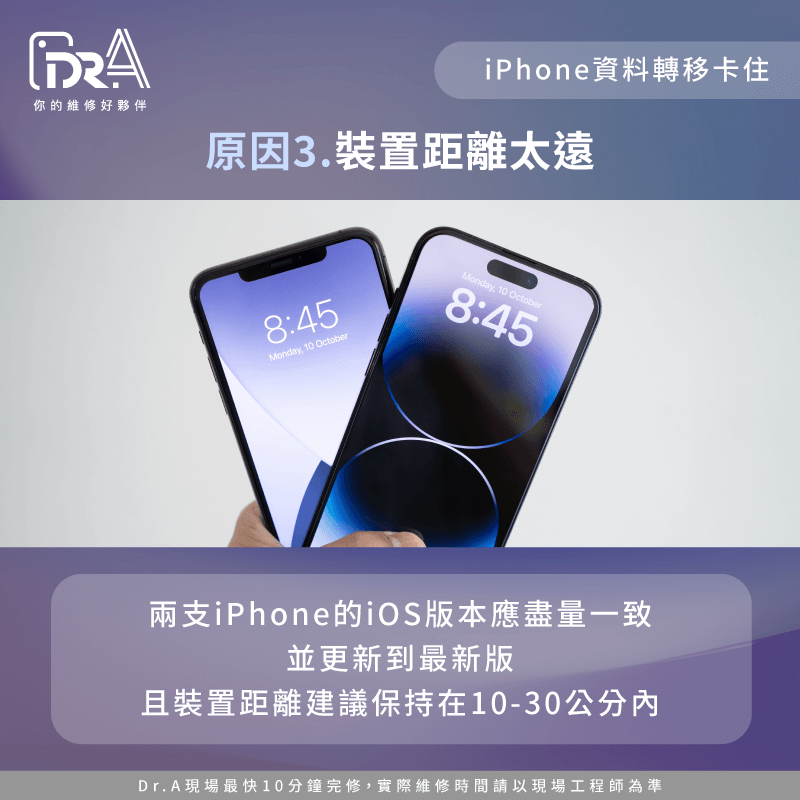 iOS版本不一致或裝置距離太遠-iPhone資料轉移卡住怎麼辦