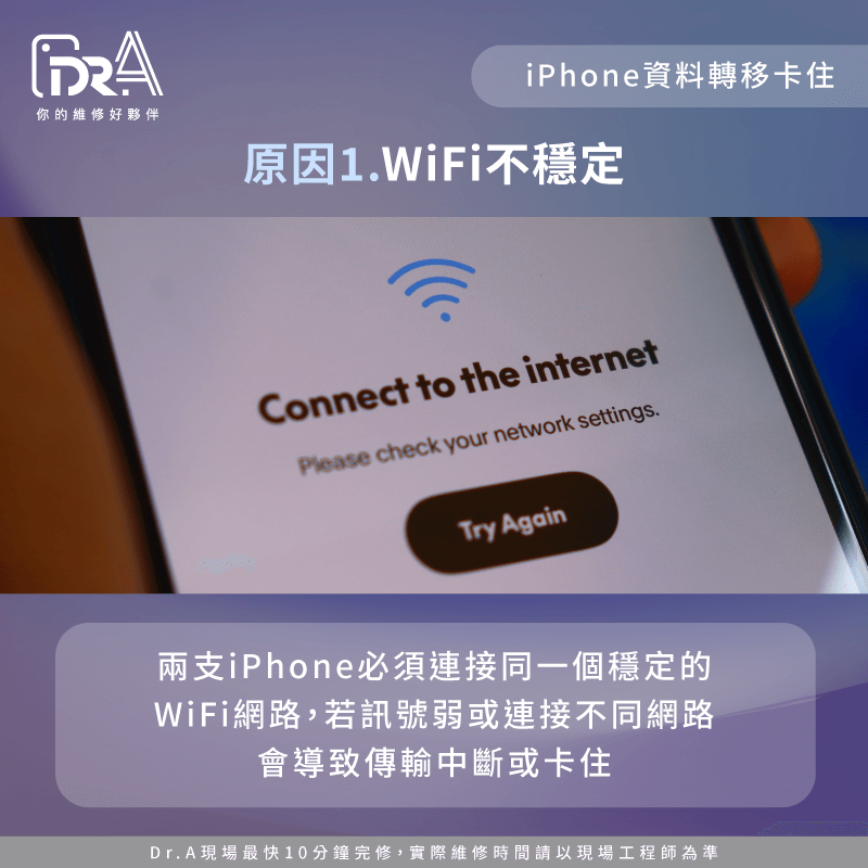 WiFi網路連線不穩定-iPhone資料轉移卡住怎麼辦