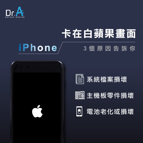 Iphone無法開機出現白蘋果的3個解決方法 Dr A 3c快速維修中心