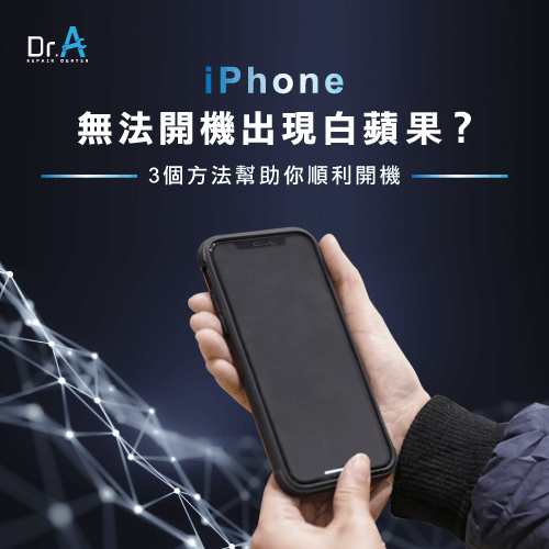 iPhone白蘋果無法開機-iPhone卡在白蘋果,iphone維修,iphone換電池,iphone維修中心,台中iphone維修,台中iphone備份,台中mac重灌,台中mac維修,台中蘋果維修,台中Apple維修中心