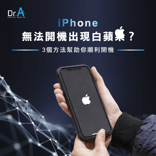 Iphone無法開機出現白蘋果的3個解決方法 Dr A 3c快速維修中心