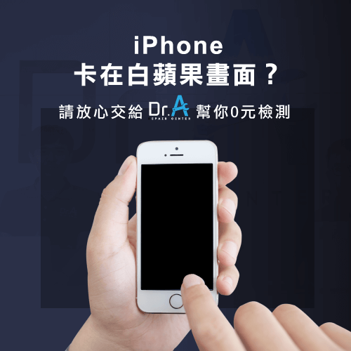 iPhone無法開機白蘋果維修-iPhone白蘋果維修推薦