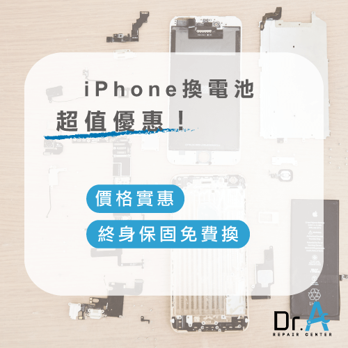 iPhone換電池推薦Dr.A-iPhone換電池推薦