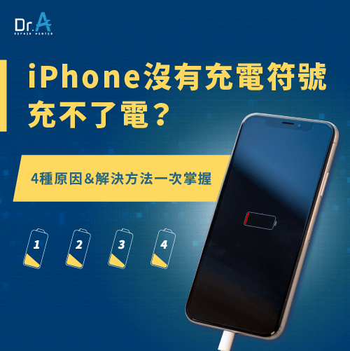 iPhone沒有充電符號-iPhone主機板維修推薦