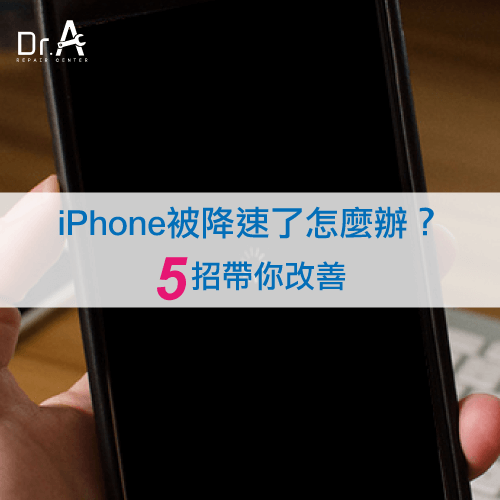 iPhone降速解決-iPhone換電池推薦,iphone維修,iphone換電池,iphone維修中心,台中iphone維修,台中iphone備份,台中mac重灌,台中mac維修,台中蘋果維修,台中Apple維修中心