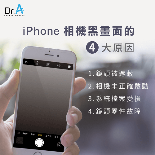 iPhone相機黑畫面原因-iPhone相機維修推薦