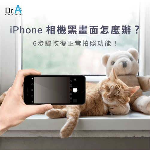 iPhone相機黑畫面-iPhone相機維修推薦