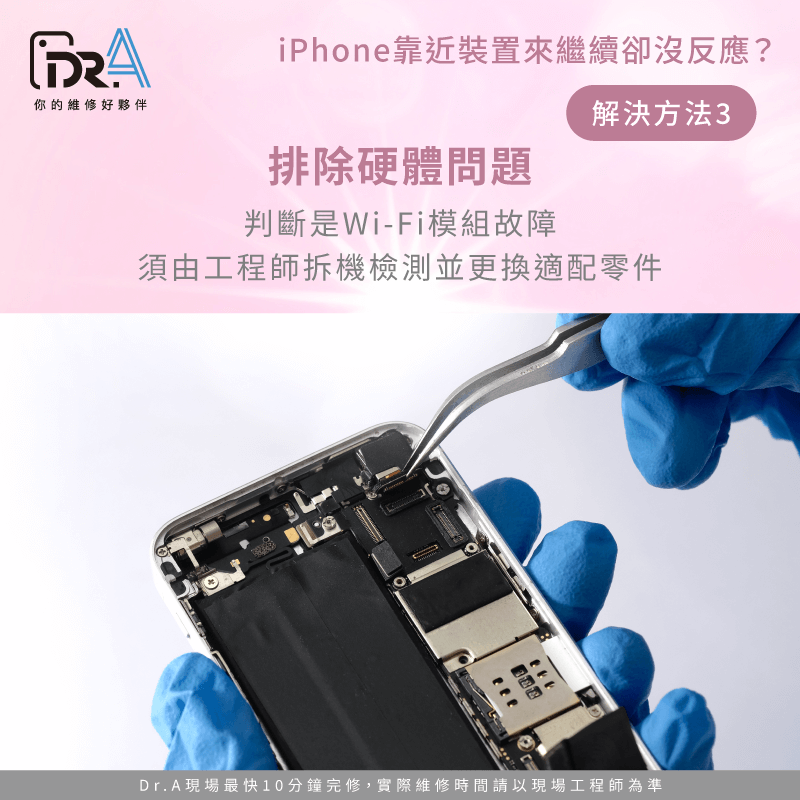 拆機檢測並更換適配零件,解決硬體故障導致的偵測問題 排除硬體問題-iPhone靠近裝置來繼續 沒反應