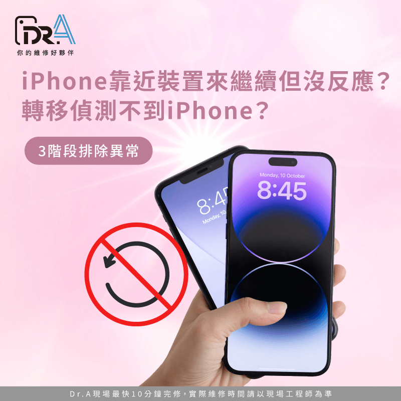轉移資料時,iPhone靠近裝置來繼續卻沒反應怎麼辦?本文一次解答 iPhone靠近裝置來繼續 沒反應-iPhone轉移偵測不到