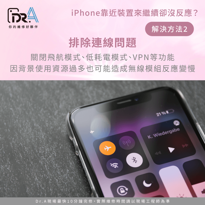 排除連線問題,關閉飛航模式以確保 Wi-Fi 與藍牙正常運作 排除連線問題-iPhone轉移偵測不到